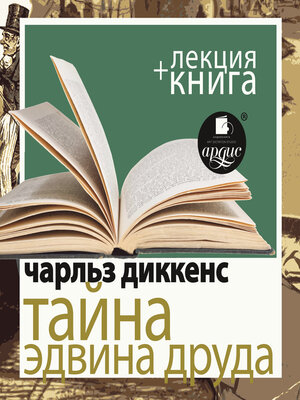 cover image of Тайна Эдвина Друда + Лекция